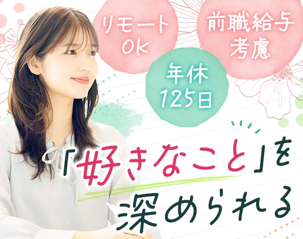 開発エンジニア｜リモート可*年休125日*賞与年2回*自社案件あり*残業少なめ