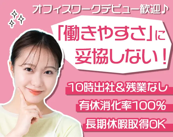 一般事務*未経験OK♪*残業なし*10時出社*ネイル・髪色・服装・ピアス自由
