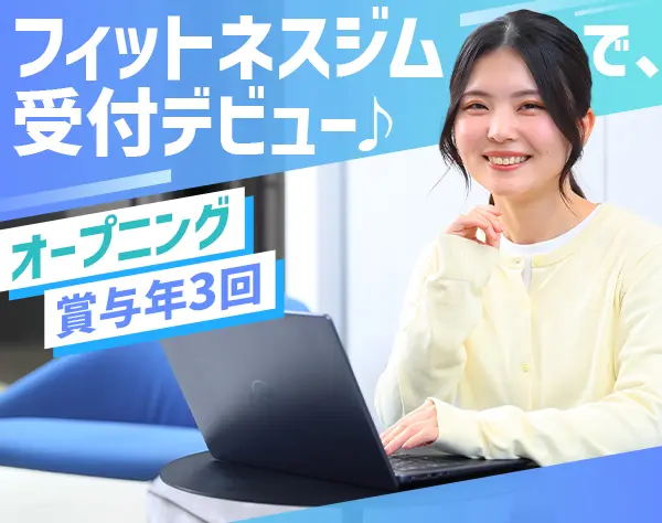 フィットネスジム受付・運営◆オープニング*完休2日*残業少*賞与年3回/otsg