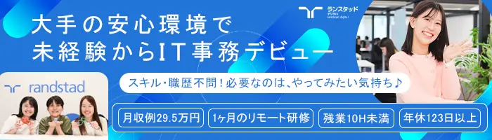 ITサポート事務*未経験OK*月収例29.5万*充実の在宅研修/OW