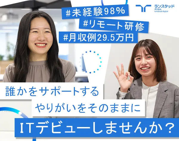 ITサポート事務*未経験OK*月収例29.5万*充実の在宅研修/OW