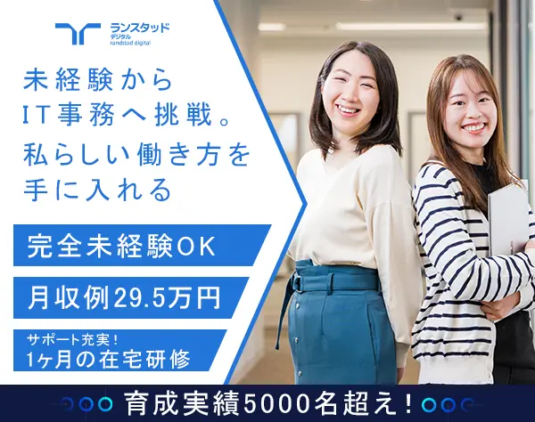 IT事務｜全国募集＊未経験98％＊月収例29.5万＊在宅研修/OW