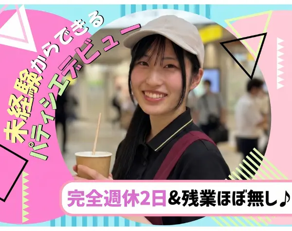 パティシエデビュー応援！*未経験歓迎*週2勤務×時短勤務OK