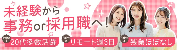 一般事務*未経験歓迎♪月24万~/データ入力からスタート/在宅週3~/ネイルOK