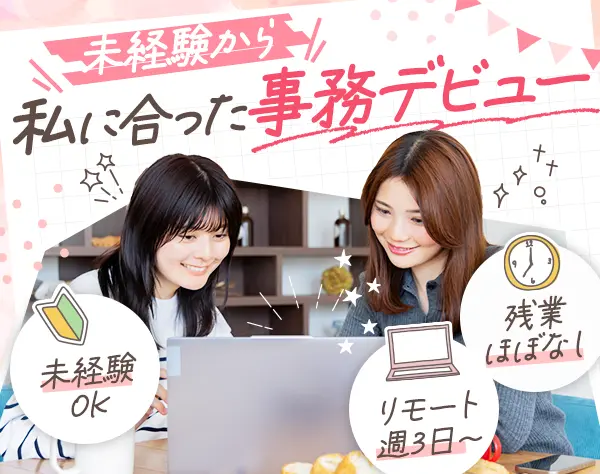 一般事務*未経験歓迎♪月24万~/データ入力からスタート/在宅週3~/ネイルOK