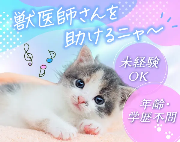 【キャリアアドバイザー】動物医療◆未経験歓迎＆インセンティブ有