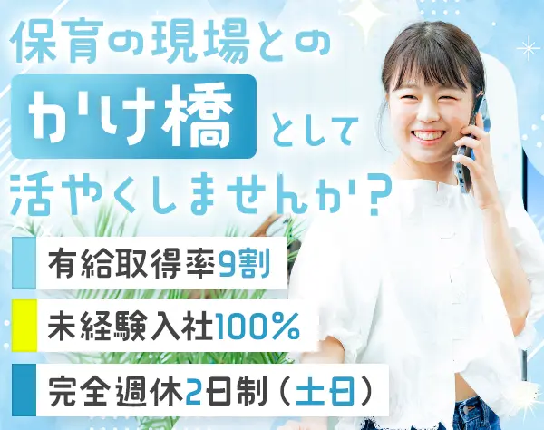 人材コーディネーター*年休125日～*未経験OK*100％内勤*女性社員5割以上
