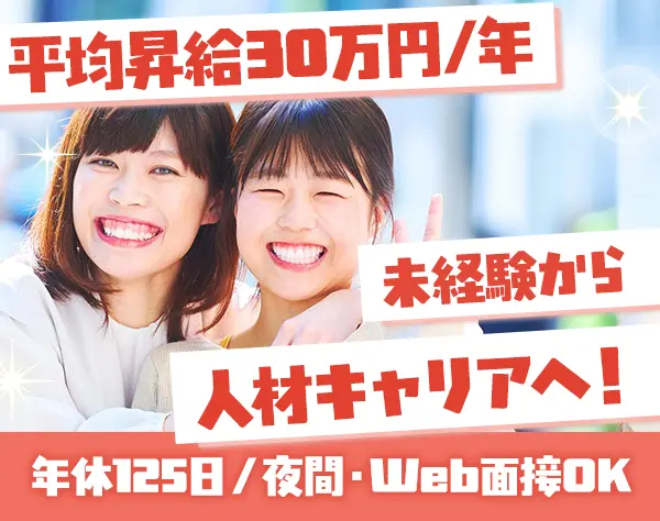 人材コーディネーター*月給27万円～*女性管理職在籍*転勤無し*スニーカーOK