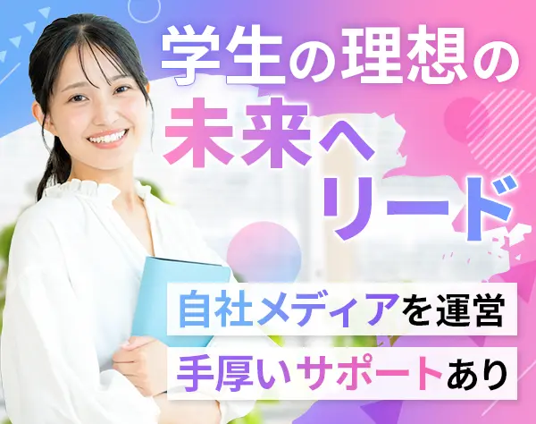 学生向けキャリアアドバイザー#未経験OK#自社メディア「paiza」#フレックス