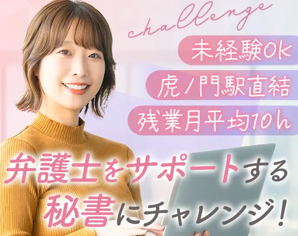 秘書*未経験OK*年休125日＋夏季休暇5日＋バースデー休暇1日*賞与4ヶ月分