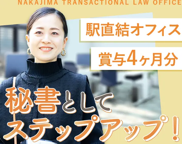 秘書*30代～50代活躍*虎の門駅直結の弁護士事務所勤務*残業月平均10h