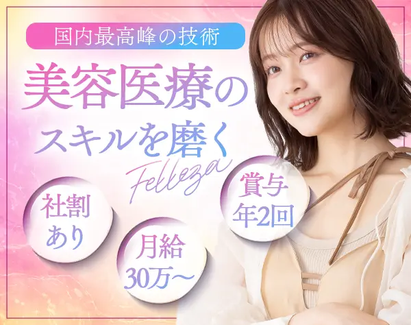 看護師【美容クリニック】美容医療の社割あり*月給30万〜*20代～30代活躍中