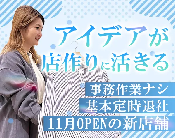アパレルスタッフ【オープニング】*未経験可*賞与実績4〜6ヶ月分*残業月10h
