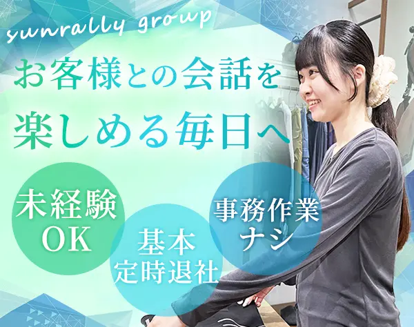 アパレル販売*賞与実績4〜6ヶ月分*残業月10h以内*土日希望休OK