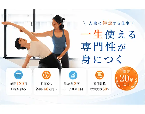 ピラティス・ヨガインストラクター*未経験OK*応募者全員面接*30代活躍中