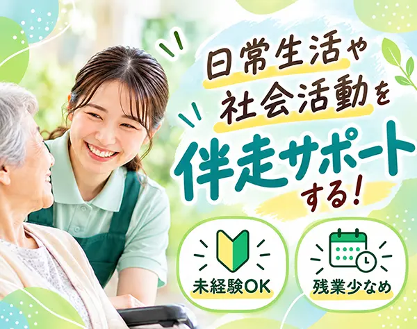【転職支援】生活支援員*未経験OK*年休120日*残業少なめ*手厚いサポート