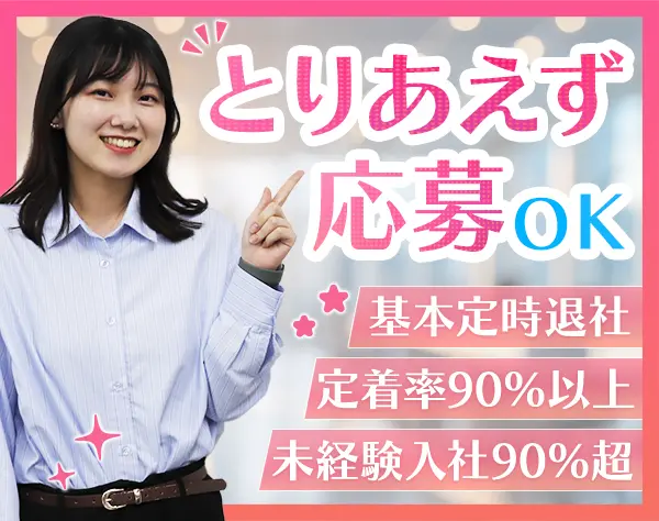 事務アシスタント★定着率90％～★研修期間タップリ★定時退社★土日祝休