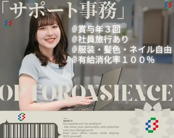 《サポート事務》☆土日祝休み☆定時退社*賞与年3回*充実研修*未経験大歓迎