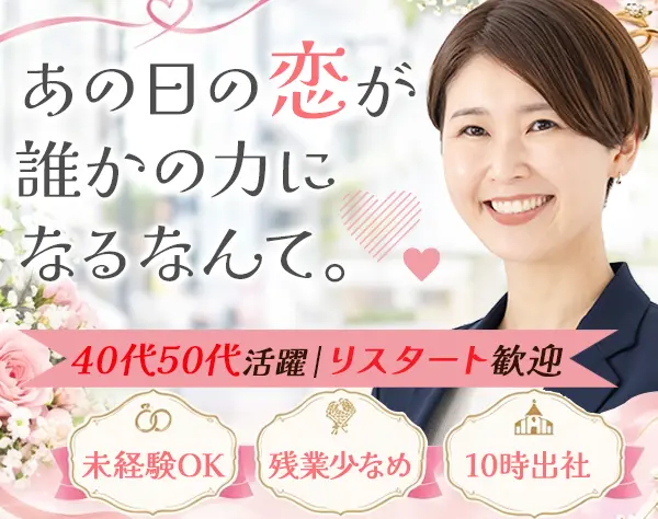 婚活カウンセラー|未経験OK|最短2か月で正社員|残業約月7h|40～60代活躍/co