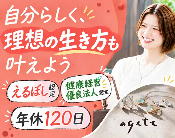 ageteジュエリーアドバイザー/「健康経営優良法人」認定/ 実働7.5h！