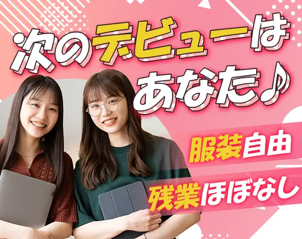 採用アシスタント【未経験OK】土日祝休み*基本17:30退社*面接対応なし