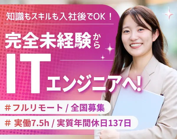 ITエンジニア | フルリモ*未経験OK*残業月6.3h*実質年間休日137日*全国募集
