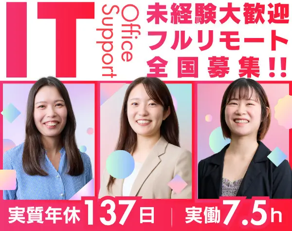 IT事務｜フルリモート可*未経験OK*残業月6.3h*実質年間休日137日*全国募集