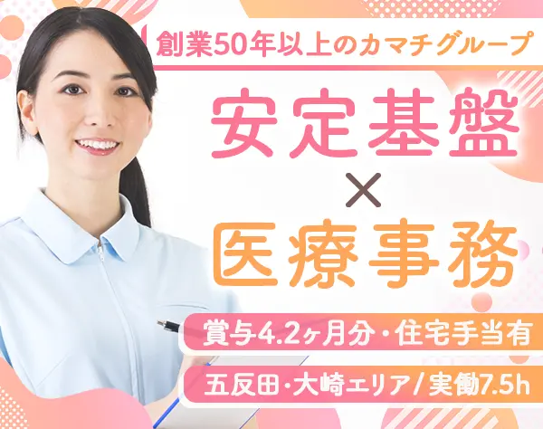 医療事務＊賞与4.2ヶ月*残業月10h*駅徒歩3分*住宅手当あり*基本日曜休み
