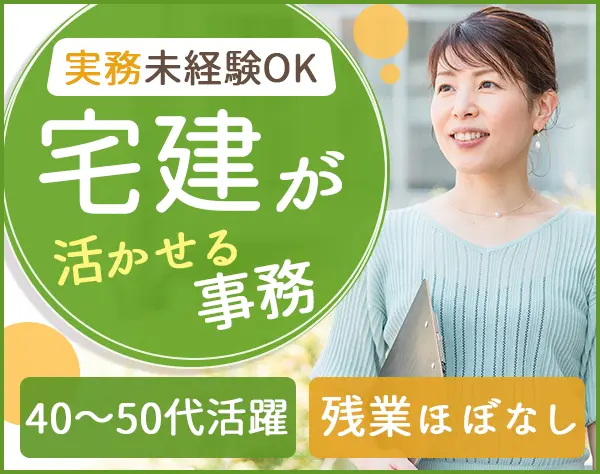 宅建事務*月24万円～*完全週休2日*18時半退勤*定年後再雇用OK