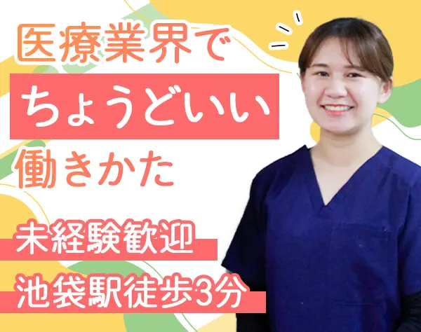 歯科助手・受付*未経験OK♪*残業月10h以下*年休120日*池袋駅徒歩3分