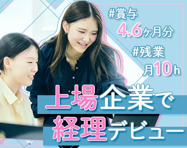 経理サポート*未経験OK*残業月10h*賞与4.6ヶ月*土日祝休*社員食堂あり