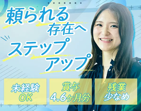 オフィスサポート*未経験OK*賞与4.6ヶ月*土日祝休*残業月10h*社員食堂あり