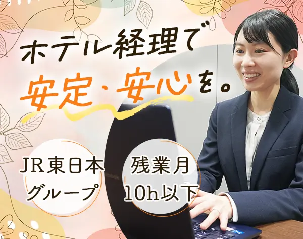 経理【JR東日本G】残業月10h以内*住宅手当など充実*昨年度賞与5.6カ月実績