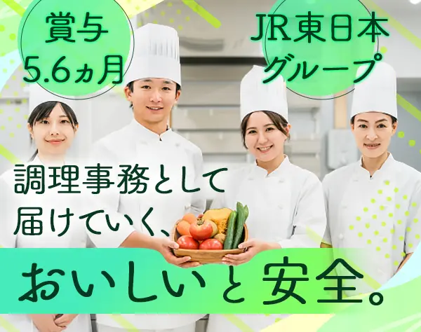 調理事務│JR東日本G*昨年度賞与5.6カ月実績*住宅手当など充実*研修充実