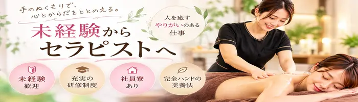 セラピスト【未経験OK】手に職をつけて将来は独立も可能