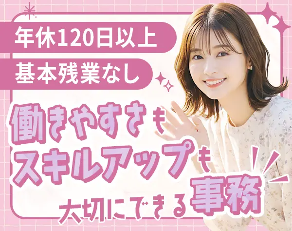 事務*土日祝休み*年間休日120日以上*20代30代活躍
