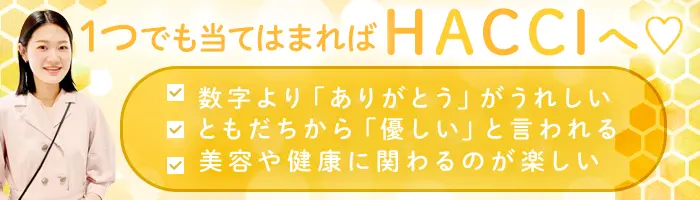 HACCIの販売スタッフ｜実働7.5h｜有給消化97％｜長期連休OK｜社割50%OFF