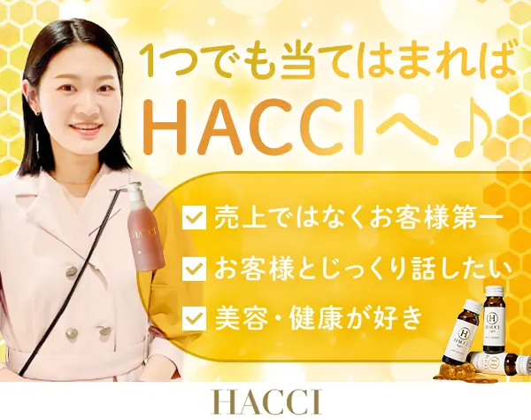 HACCIの販売スタッフ｜実働7.5h｜有給消化97％｜長期連休OK｜社割50%OFF