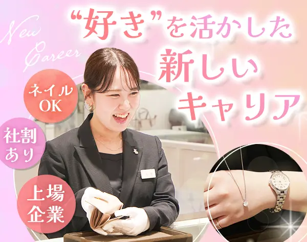 販売アドバイザー｜未経験OK*社割あり*転勤なし*基本定時退勤*賞与年2回