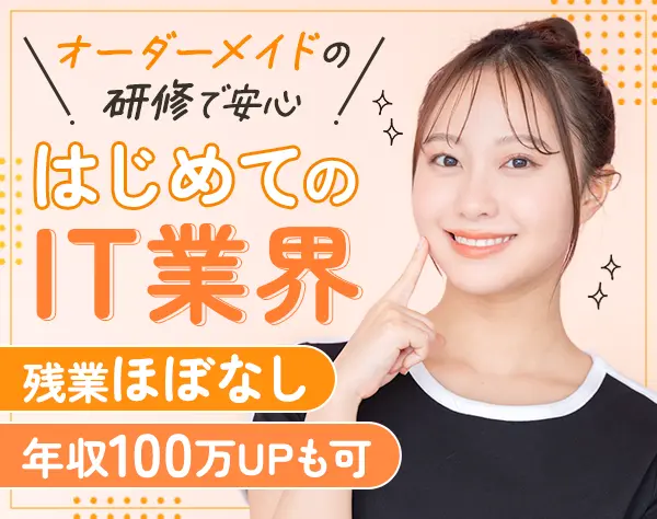初級エンジニア#未経験9割#年休122日#ネイルOK#賞与平均5ヶ月#基本毎年昇給