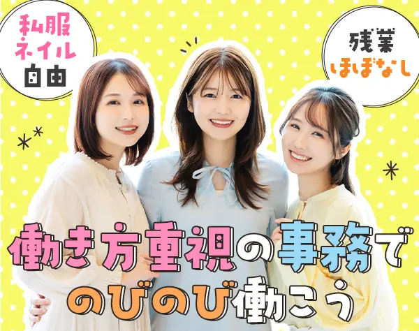サポート事務#未経験歓迎#定時退社OK#誕生日休暇#有給100％取得可#毎年昇給