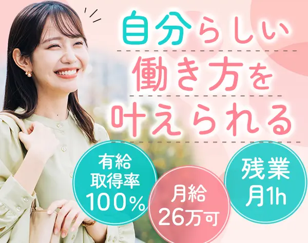 事務スタッフ*20・30代活躍*残業ほぼ無*月給26万可*9連休有*リゾート優待有