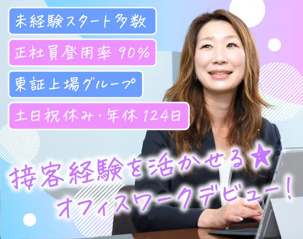 スタッフサポート*ママさん活躍*未経験OK*リモート可*残業少なめ*年休124日