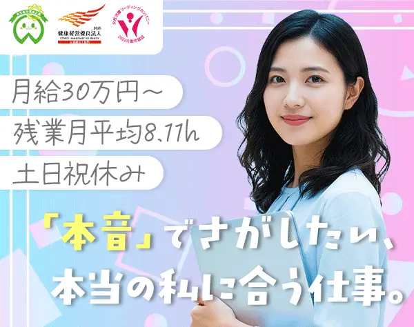 【派遣登録】事務#大手企業へ転職支援有#月給30万～#未経験歓迎#年休128日