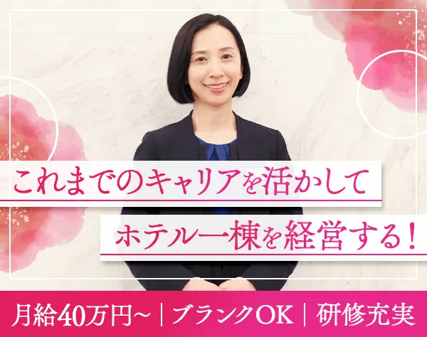 ホテル支配人/業界未経験OK/夜勤無/月給40万円～/40代活躍/女性支配人97％