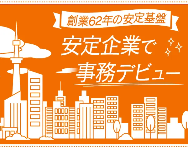 アシスタント事務*未経験歓迎*賞与支給実績5.5ヵ月分*残業ほぼなし*時短有