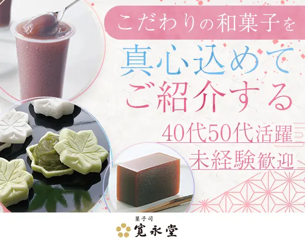 和菓子販売/未経験OK/ブランク可/時短勤務あり/賞与年2回/40代50代活躍