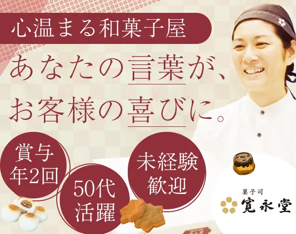 和菓子販売（店長候補）*基本残業ナシ*賞与年2回*40代50代活躍