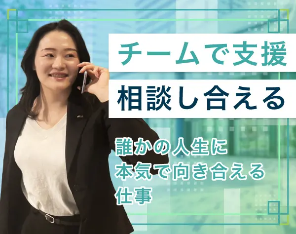 コンサルタント社員/未経験大歓迎/正社員デビューOK/リモートワーク併用可