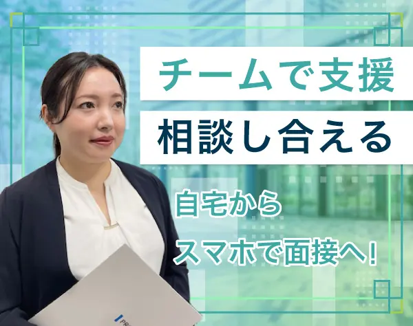 コンサルタント社員/経験者歓迎/リモート併用可